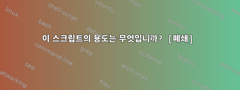 이 스크립트의 용도는 무엇입니까? [폐쇄]