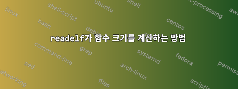 readelf가 함수 크기를 계산하는 방법