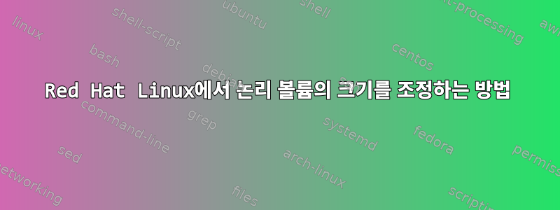 Red Hat Linux에서 논리 볼륨의 크기를 조정하는 방법