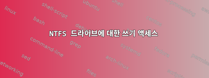 NTFS 드라이브에 대한 쓰기 액세스