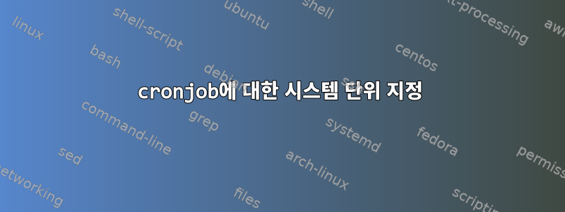 cronjob에 대한 시스템 단위 지정