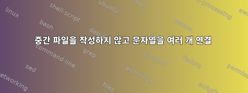 중간 파일을 작성하지 않고 문자열을 여러 개 연결