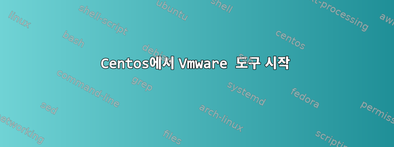 Centos에서 Vmware 도구 시작