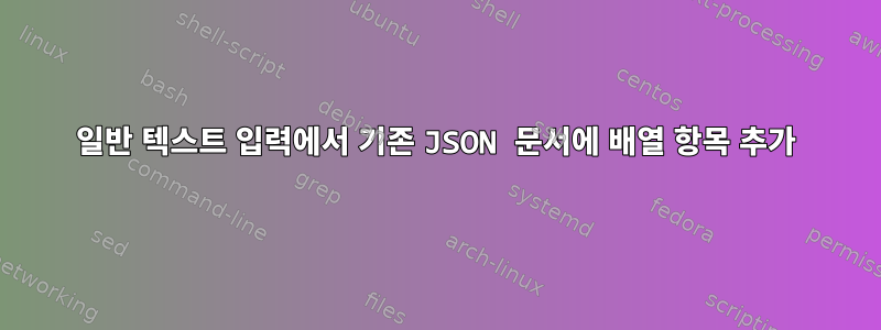 일반 텍스트 입력에서 기존 JSON 문서에 배열 항목 추가