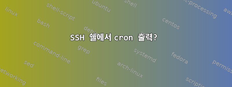 SSH 쉘에서 cron 출력?