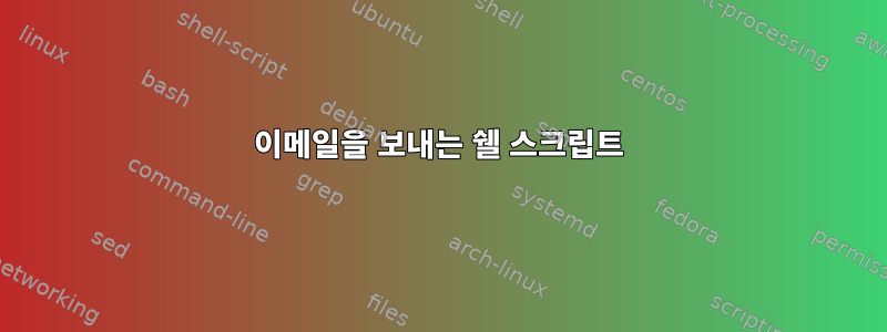 이메일을 보내는 쉘 스크립트