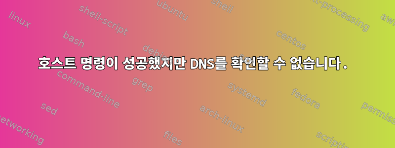 호스트 명령이 성공했지만 DNS를 확인할 수 없습니다.