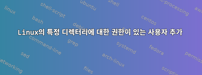 Linux의 특정 디렉터리에 대한 권한이 있는 사용자 추가