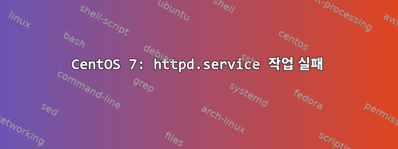 CentOS 7: httpd.service 작업 실패