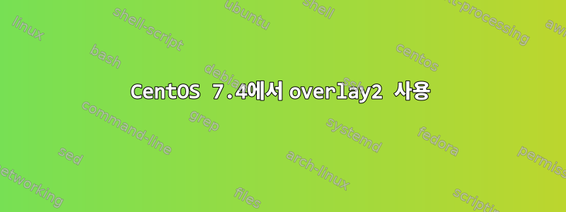 CentOS 7.4에서 overlay2 사용