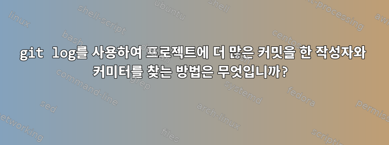 git log를 사용하여 프로젝트에 더 많은 커밋을 한 작성자와 커미터를 찾는 방법은 무엇입니까?