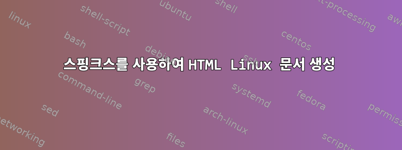 스핑크스를 사용하여 HTML Linux 문서 생성