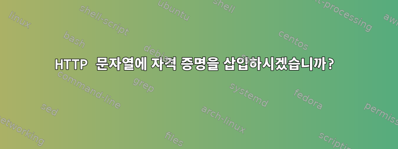 HTTP 문자열에 자격 증명을 삽입하시겠습니까?