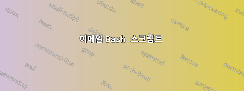 이메일 Bash 스크립트