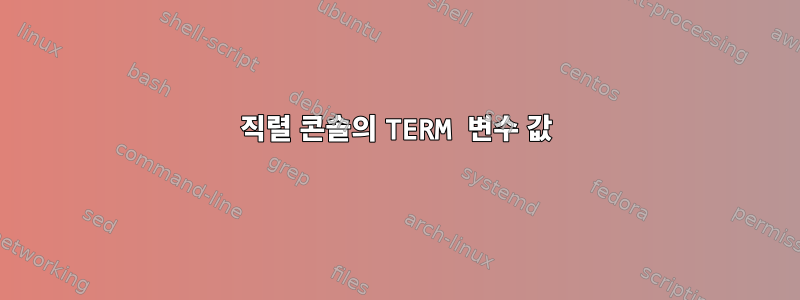 직렬 콘솔의 TERM 변수 값