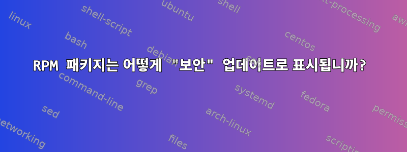 RPM 패키지는 어떻게 "보안" 업데이트로 표시됩니까?