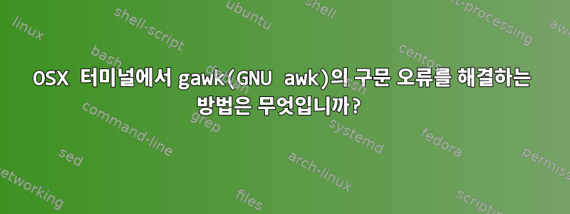 OSX 터미널에서 gawk(GNU awk)의 구문 오류를 해결하는 방법은 무엇입니까?