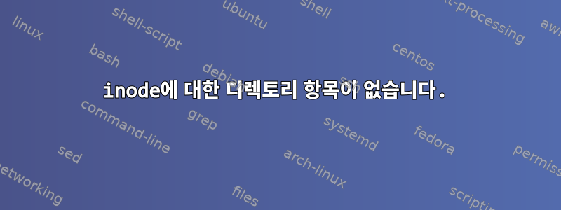 inode에 대한 디렉토리 항목이 없습니다.