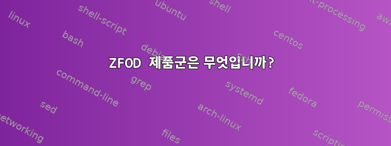 ZFOD 제품군은 무엇입니까?