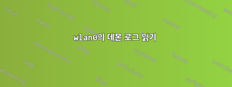 wlan0의 데몬 로그 읽기