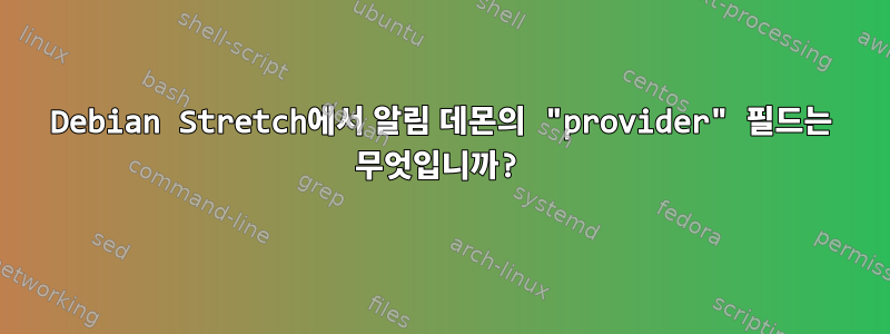 Debian Stretch에서 알림 데몬의 "provider" 필드는 무엇입니까?