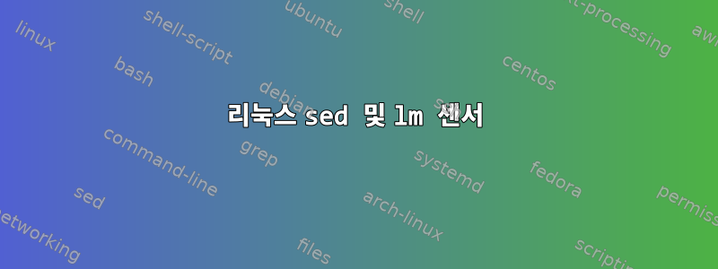 리눅스 sed 및 lm 센서