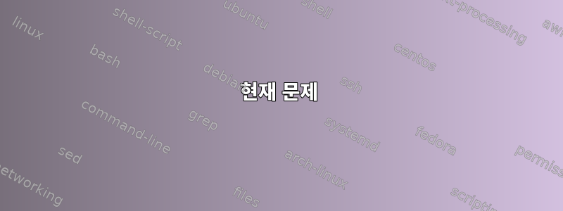 현재 문제