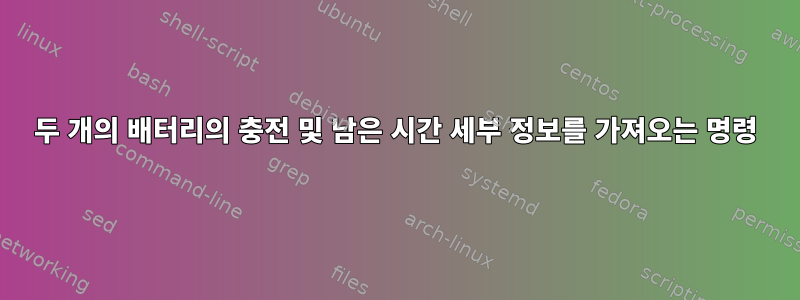 두 개의 배터리의 충전 및 남은 시간 세부 정보를 가져오는 명령