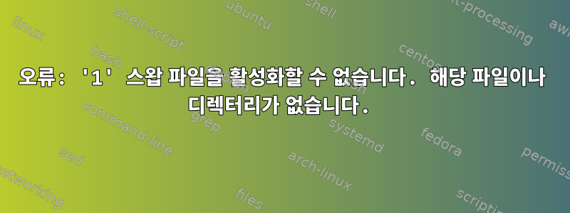 오류: '1' 스왑 파일을 활성화할 수 없습니다. 해당 파일이나 디렉터리가 없습니다.