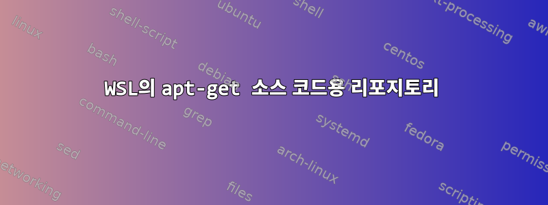 WSL의 apt-get 소스 코드용 리포지토리