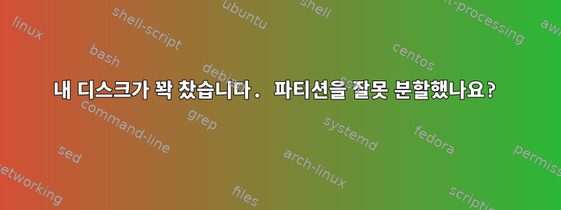 내 디스크가 꽉 찼습니다. 파티션을 잘못 분할했나요?