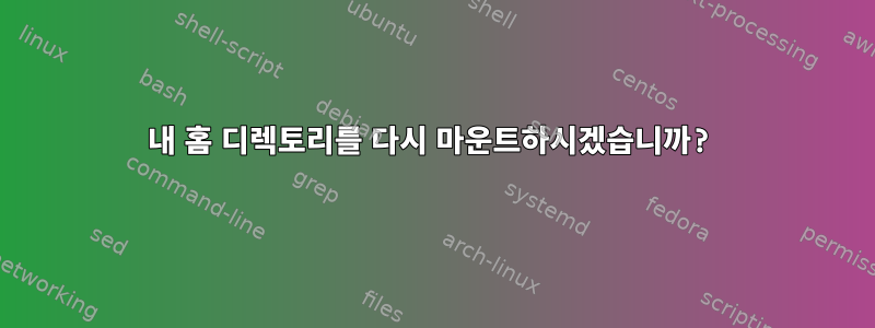 내 홈 디렉토리를 다시 마운트하시겠습니까?