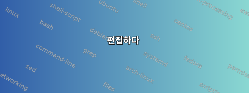 편집하다