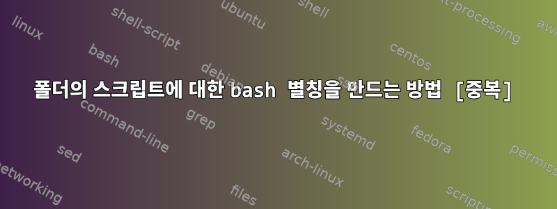 폴더의 스크립트에 대한 bash 별칭을 만드는 방법 [중복]