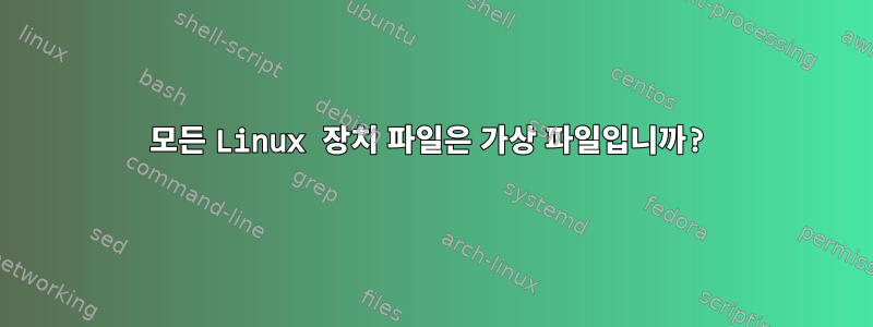 모든 Linux 장치 파일은 가상 파일입니까?