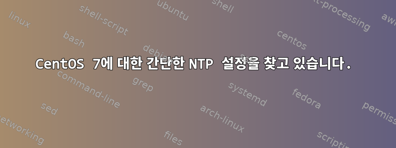 CentOS 7에 대한 간단한 NTP 설정을 찾고 있습니다.