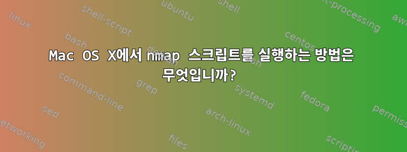 Mac OS X에서 nmap 스크립트를 실행하는 방법은 무엇입니까?