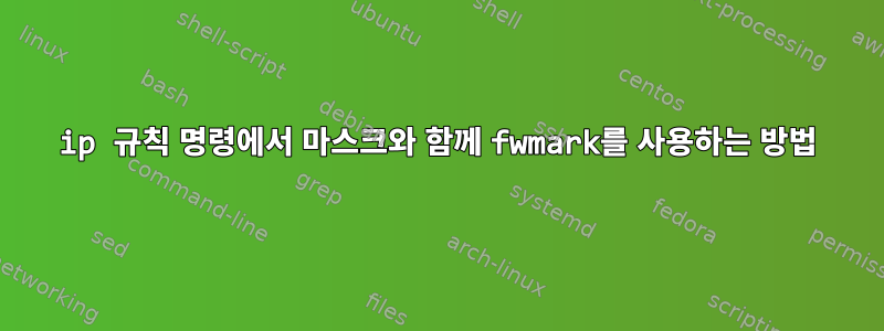 ip 규칙 명령에서 마스크와 함께 fwmark를 사용하는 방법