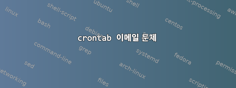 crontab 이메일 문제