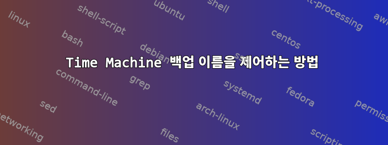 Time Machine 백업 이름을 제어하는 ​​방법