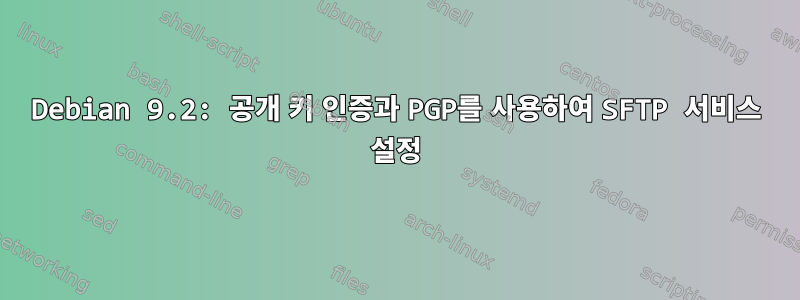 Debian 9.2: 공개 키 인증과 PGP를 사용하여 SFTP 서비스 설정