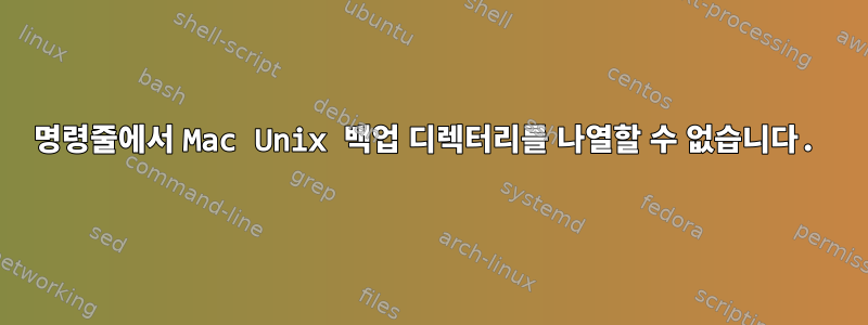 명령줄에서 Mac Unix 백업 디렉터리를 나열할 수 없습니다.