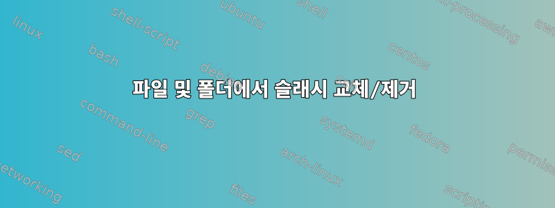 파일 및 폴더에서 슬래시 교체/제거