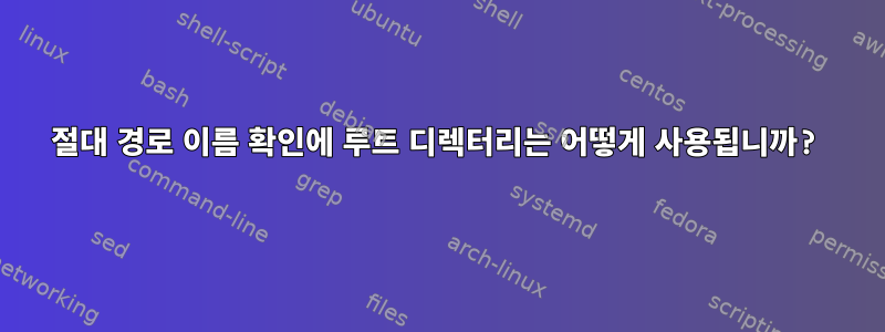 절대 경로 이름 확인에 루트 디렉터리는 어떻게 사용됩니까?