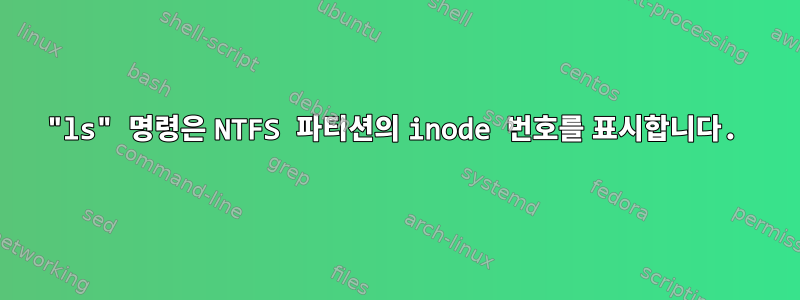 "ls" 명령은 NTFS 파티션의 inode 번호를 표시합니다.