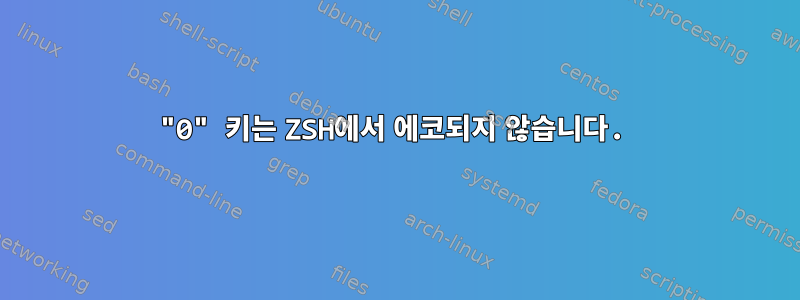 "0" 키는 ZSH에서 에코되지 않습니다.