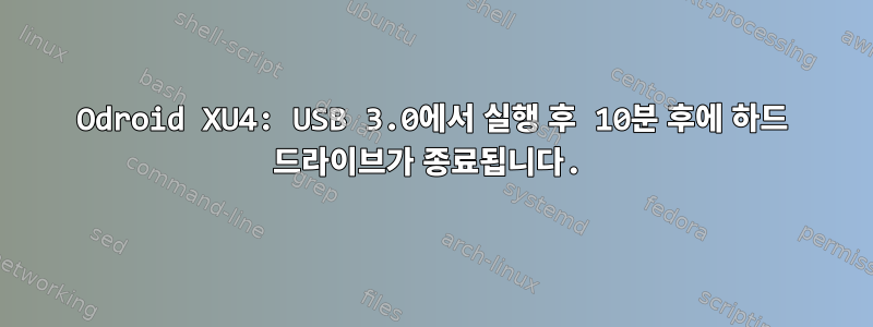 Odroid XU4: USB 3.0에서 실행 후 10분 후에 하드 드라이브가 종료됩니다.