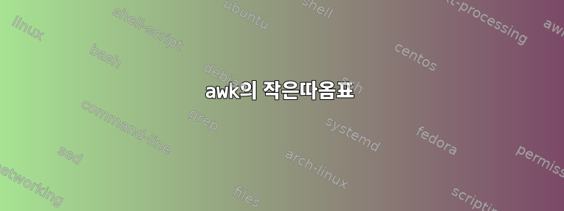 awk의 작은따옴표