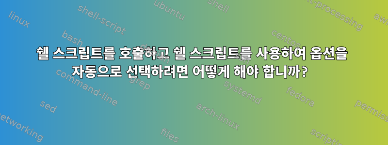 쉘 스크립트를 호출하고 쉘 스크립트를 사용하여 옵션을 자동으로 선택하려면 어떻게 해야 합니까?