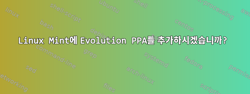 Linux Mint에 Evolution PPA를 추가하시겠습니까?